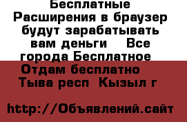 Бесплатные Расширения в браузер будут зарабатывать вам деньги. - Все города Бесплатное » Отдам бесплатно   . Тыва респ.,Кызыл г.